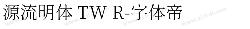 源流明体 TW R字体转换